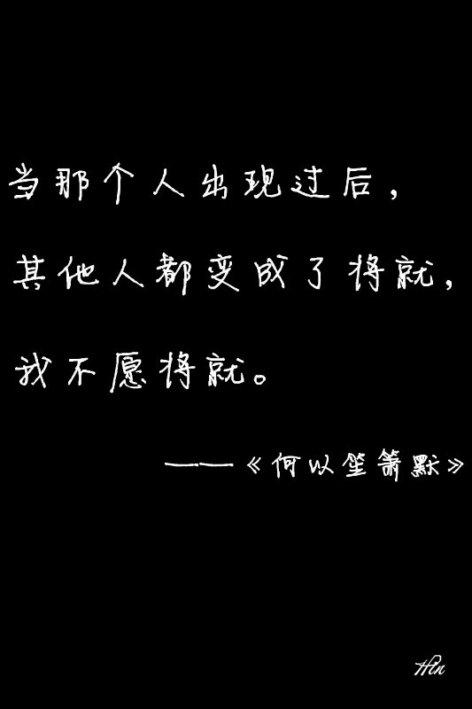 当那个人出现过后，其他人都变成了将就，我不愿将就。——《何以》 #壁纸·文字·心情·书·台词#