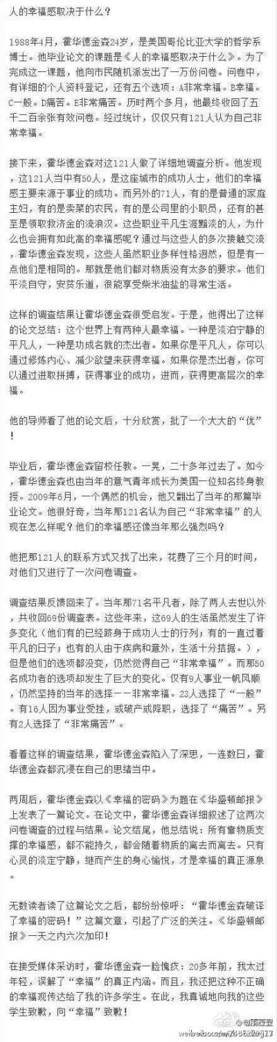 【人的幸福感取决于什么】1988年4月，24岁的霍华德金森对121名自称非常幸福的人进行调查，得出这个世界上有两种人最幸福：一种是淡泊宁静的平凡人；一种是功成名就的杰出者。二十年后，他回访了这121人，结果却让他…