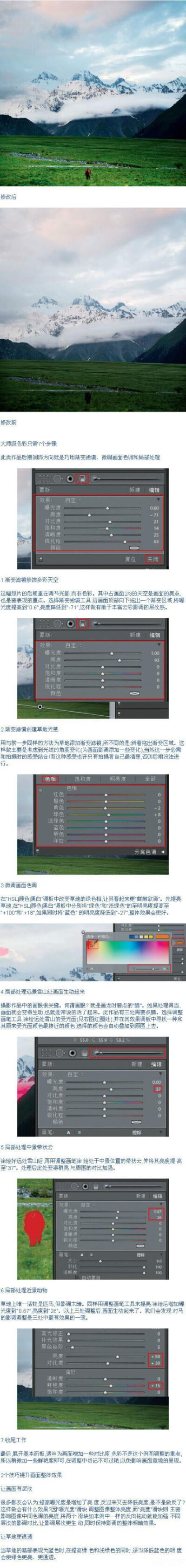 大师级色彩只需7个步骤】①渐变滤镜修饰多彩天空 ②渐变滤镜创建草地光感 ③微调画面色调 ④局部处理远景雪山让画面生动起来 ⑤局部处理中景带状云 ⑥局部处理近景动物 ⑦收尾工作