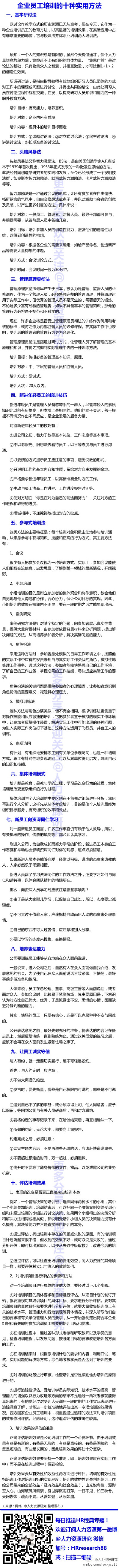 HR技巧贴：企业员工培训的十种实用方法