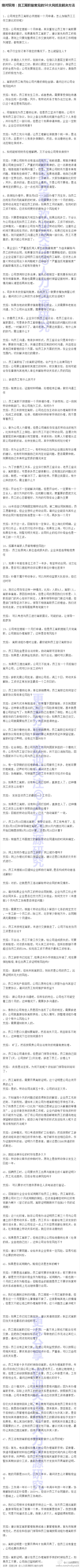 员工离职最常见的50大风险及解决方法