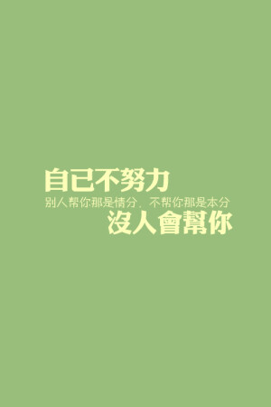 自己不努力，没人会帮你