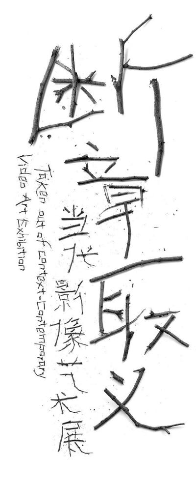 字体 | 断章取义