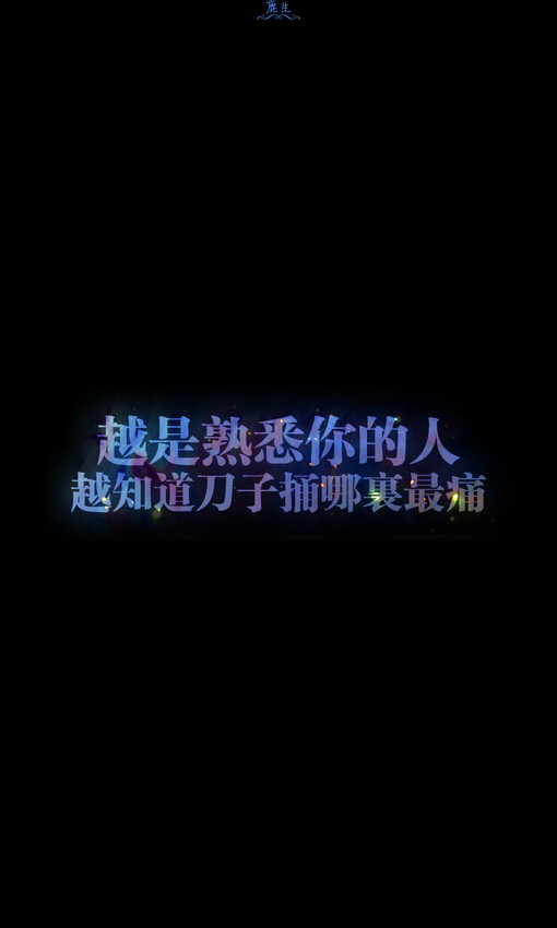 自制文字图片 鹿生、自制文字图片、鹿生、手机壁纸、文字壁纸