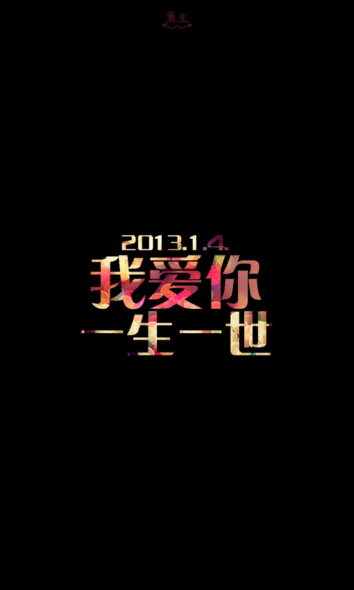 自制壁纸 鹿生,自制文字图片,自制壁纸,手机壁纸,iphone壁纸