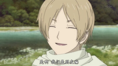 夏目友人帐 “是啊 我们是朋友嘛”