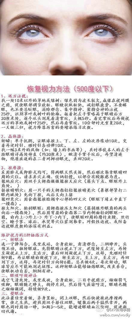 【恢复视力法（500度以下） + 维护视力的3种锤炼方式】为了您和他人的视力健康，转吧！（转）