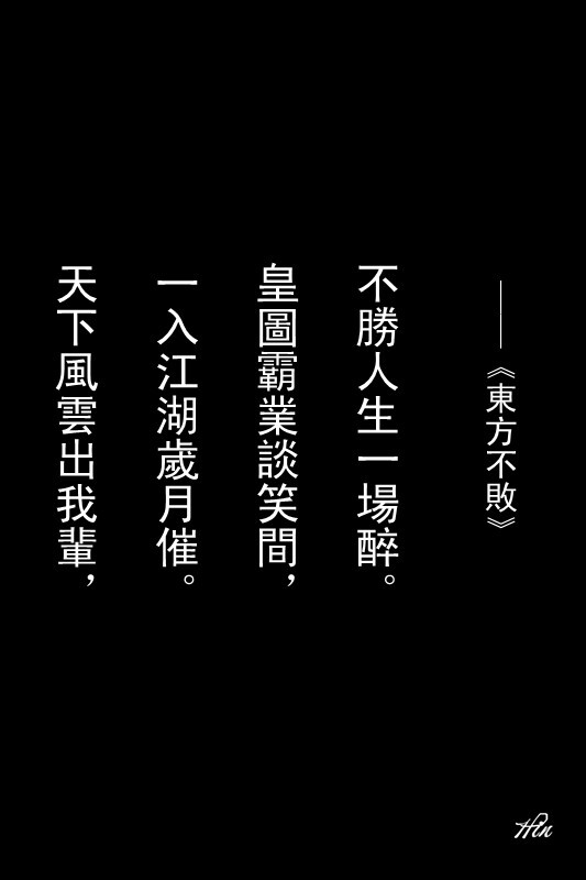 天下風雲出我輩，一入江湖歲月催?；蕡D霸業談笑間，不勝人生一場醉。 ——《东方不败》 #壁纸·文字·台词·心情·诗歌#