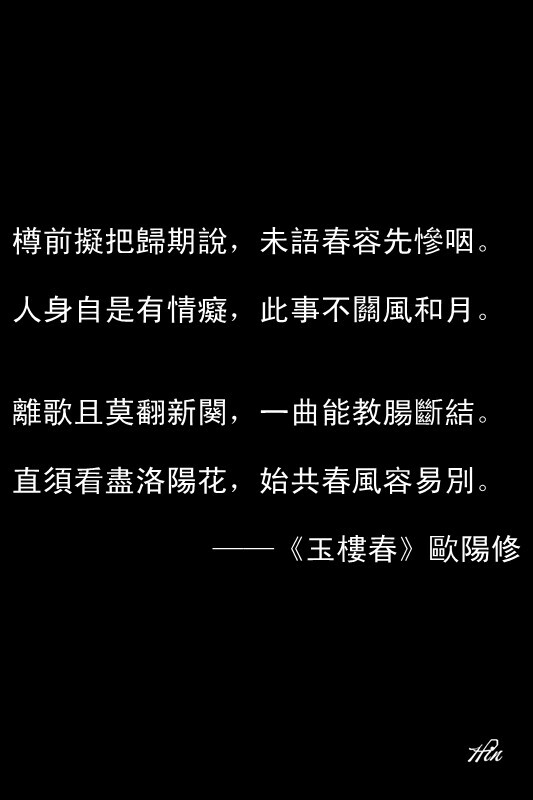 樽前擬把歸期說，未語春容先慘咽。人身自是有情癡，此事不關(guān)風(fēng)和月。 離歌且莫翻新闋，一曲能教腸斷結(jié)。直須看盡洛陽花，始共春風(fēng)容易別?！队駱谴骸窔W陽修 #壁紙·心情·文字·詩歌#