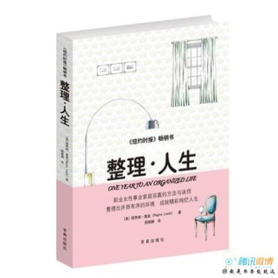 《整理·人生》（纽约时报畅销书）由内而外地梳理生活，，从而让人先从内心深处找到解决问题之道，然后再整理生活空间。 不仅教人作整理，还教人如何保持。