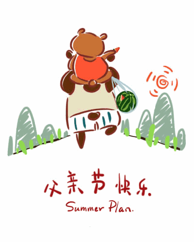 【Summer Plan】父爱如山，父亲节。 ---- 来自 Summer Plan 工作室