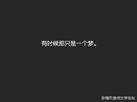 为了自己想过的生活，勇于放弃一些东西。这个世界没有公证之处，你也永远得不到两全之计。若要自由，就得牺牲安全。若要闲散，就不能获得别人评价中的成就。若要愉悦，就无须计较身边的人给予的态度。若要前行，就得离开你现在停留的地方。——安妮宝贝《清醒纪-简单》