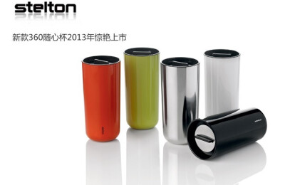 丹麦进口stelton 新款360度升级版车用随行杯/随手杯 http://item.taobao.com/item.htm?spm=a1z10.5.w913568977.38.wu9sd9&id=17410849192