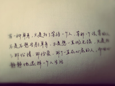 有一种单身，只是为了等待一个人，等那一个该等的人。不是不想告别单身，不是想一直做光棍，只是为了那份情、那份爱、那个一直在心底的人，而甘心静静的选择一个人生活。