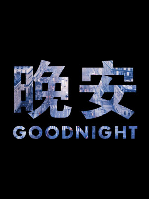 文字 句子 英文 壁纸 面达修兹、壁纸、文字、句子 晚安 GOODNIGHT