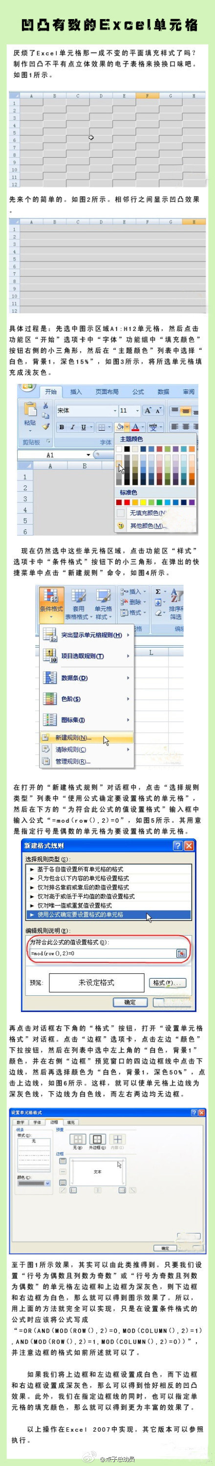 换个口味就可以把Excel单元格变得凹凸有致！