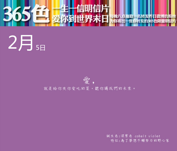 #一生一信365色明信片#【2月5日】诞生色：深紫色 cobalt violet；特征：为了梦想不懈努力的野心家。【爱你到世界末日】爱，就是给你夹你爱吃的菜，听你讲我们的未来。