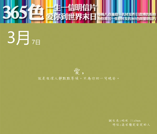 #一生一信365色明信片#【3月7日】誕生色：地衣 lichen；特征：追求穩(wěn)定安定的人?！緪勰愕绞澜缒┤铡繍?，就是夜深人靜默默等候，只為你的一句晚安。