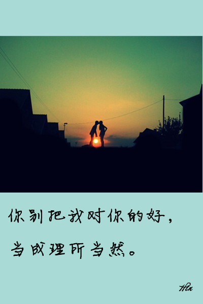 你别把我对你的好，当成理所当然。 #壁纸·文字·心情·Hin#