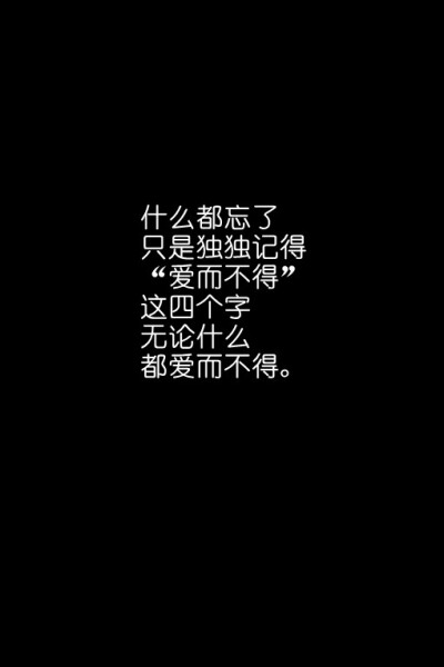 爱而不得。你说让我说出来试一试说不定会有不同的结果呢。结果就是都一样