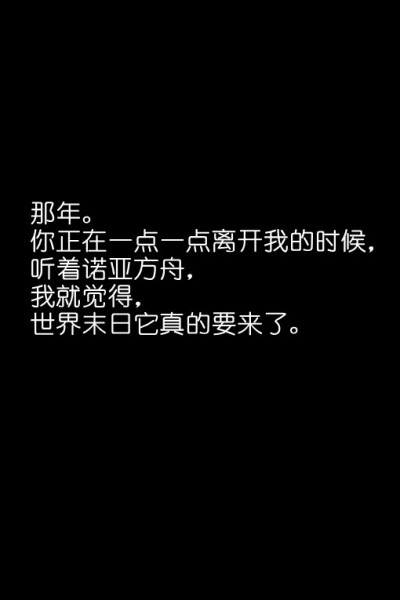 过去了，事实证明你的话同世界末日是一样的，都是假象。