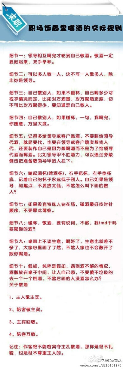 【职场饭局里喝酒的交际规则】在职场，办事吃饭是常事，但是这样的饭局往往是不好应付的，诸多的礼仪规则等待你去体味。为了不出丑，呵呵，还是提早学习下为好。赶快记下来！