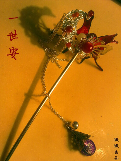 一世长安
