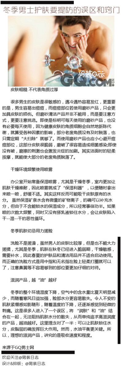 【冬季肌肤切忌用力搓脸】面对冬季肌肤诸多不适，很多男士们都无从面对，或许是哪一处“不经意”和“不小心”损伤了自己的肌肤。今天为男士们量身定制冬季护肤方案，让那些对肌肤不利的小毛病通通赶走。