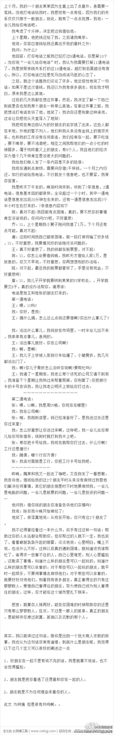 《向朋友借钱》：上个月，我的一个朋友某某因为生意上出了点意外，急需要一笔钱，当他打电话给我时，我感觉有一点奇怪，因为我们的关系仅仅只限于一般朋友，故此，就有了一点点犹豫……文章值得一读，让人思索良久。…