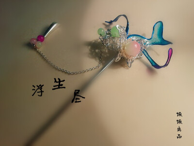 浮生尽