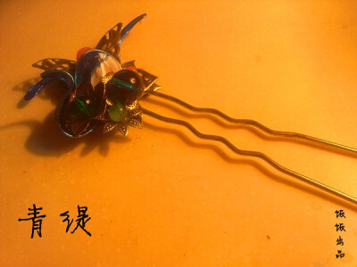 青缇