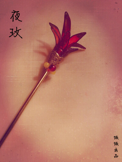夜玫