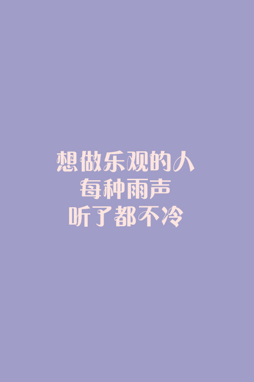 文字心情,手机壁纸,简单,字,心情,句子,壁纸,iphone壁纸,文字