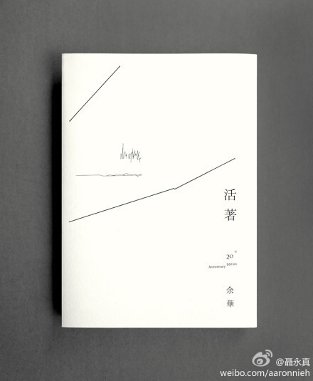 活著 by 余華 (20th Anniversary Edition, 台灣麥田出版)