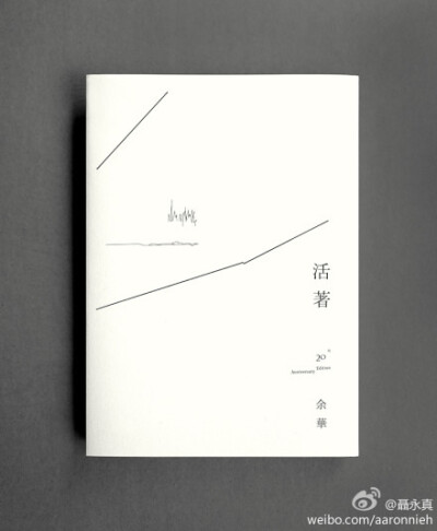 活著 by 余華 (20th Anniversary Edition, 台灣麥田出版)