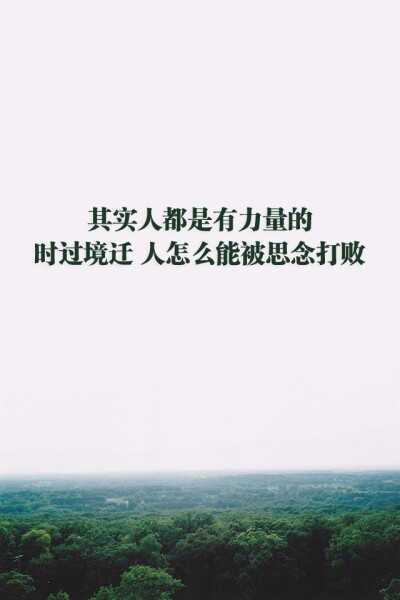 正能量壁纸 文字 励志 不想被打败=-=