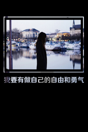 正能量壁纸 文字 励志 我要有做自己的自由和勇气。