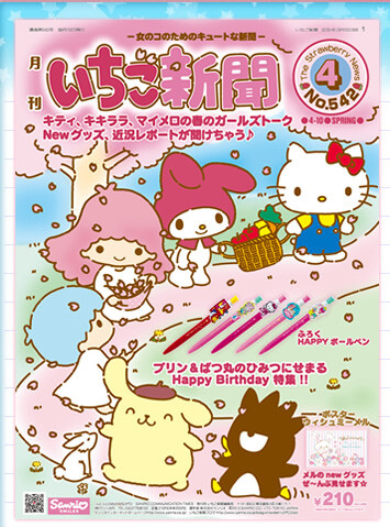 sanrio 2013年04月份.草莓新闻杂志（542期）