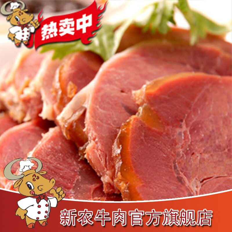 【精品】包邮 湖北武汉特产食品新农牛肉熟食真空卤牛肉450g淘宝卤牛肉第一品牌限时7折