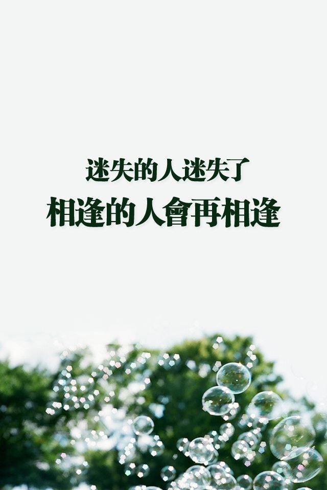 正能量壁纸文字励志图文迷失的人迷失了相逢的人会再相逢空素吧阿琛