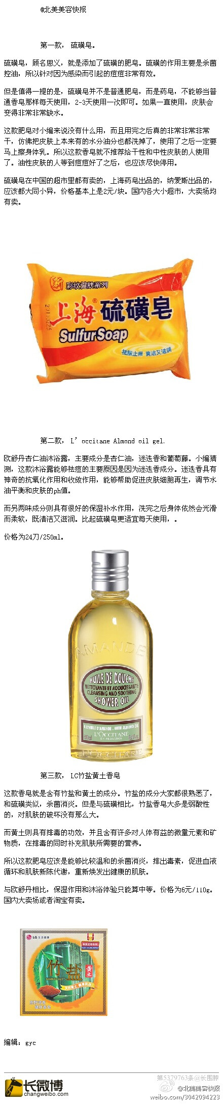 [X]硫磺皂，L'occitane-Almond oil Gel,LG-竹盐黄土香皂 #战痘#小编之前发了一个露得清的西柚沐浴露，专门针对背部的痘痘而研发，亲身实验之后，觉得对我非常有效。今天，小编就再总结一下粉丝推荐的三款针对背部痘痘的产品。g