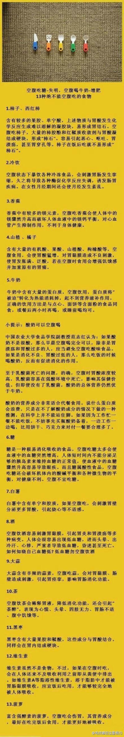 【十三种绝不能空腹吃的食物】空腹吃糖会导致失明，空腹喝牛奶会造成肥胖......你知道吗，13种食物绝不能空腹吃！ ~