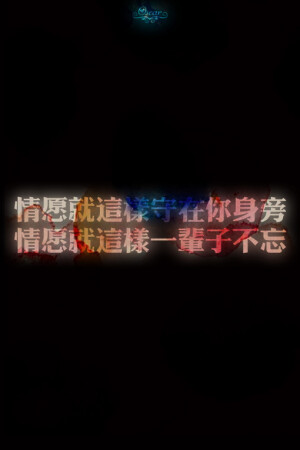 陌终末 末终陌。、壁纸、iphone壁纸、手机壁纸、自制壁纸