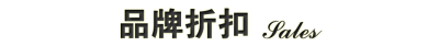 国内外知名潮流品牌最新最低折扣信息尽在品潮网折扣专区：http://www.pinchao.cc/pin-sale.html