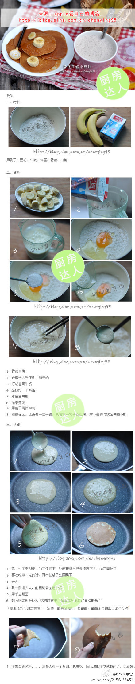 【DIY15分钟五星级早餐煎饼】香蕉牛奶小煎饼 ！相当滴好吃～