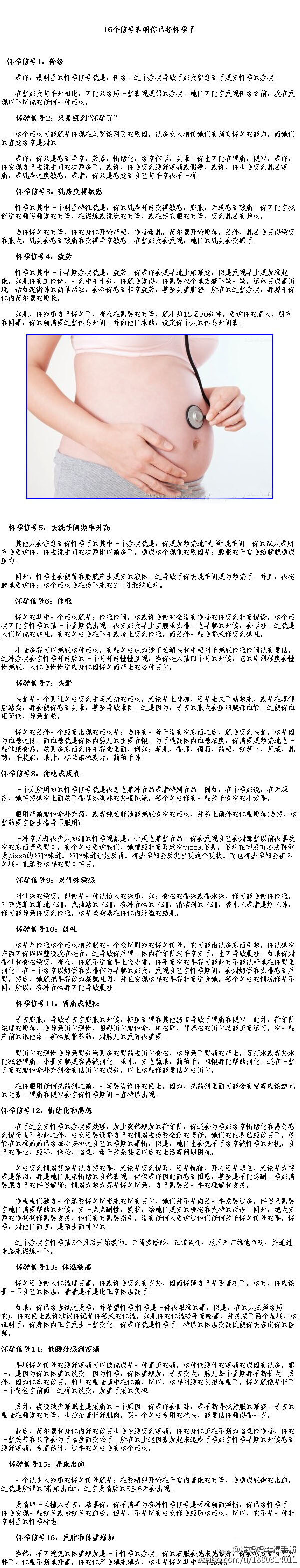 准妈妈幸福手册 【16个信号表明你已经怀孕了】 或许，最明显的怀孕信号就是：停经。这个症状导致了妇女留意到了更多怀孕的症状。你是否知道怀孕的其他症状？16个信号，助你了解自己是否已经怀孕，来看看吧~（转）