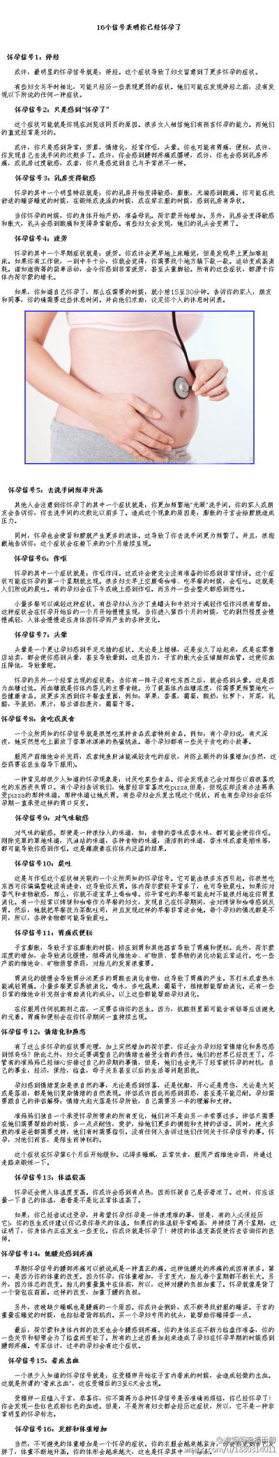 准妈妈幸福手册 【16个信号表明你已经怀孕了】 或许，最明显的怀孕信号就是：停经。这个症状导致了妇女留意到了更多怀孕的症状。你是否知道怀孕的其他症状？16个信号，助你了解自己是否已经怀孕，来看看吧~（转）