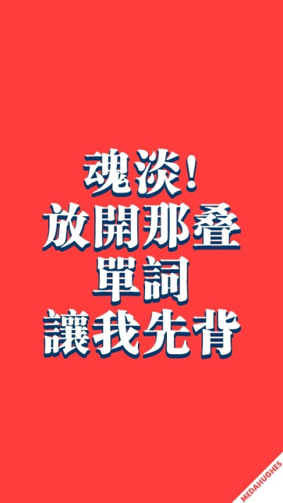 面达修兹／魂淡 放開那疊單詞 讓我先背