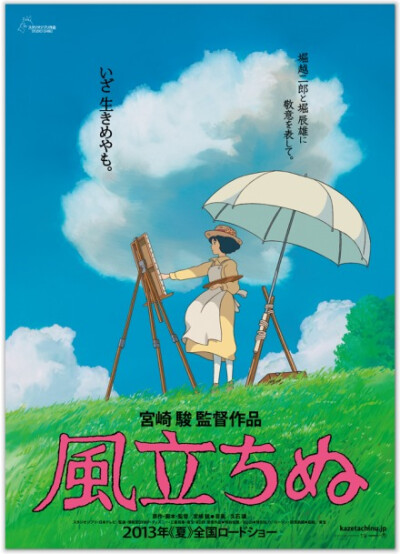 【宫崎骏新作《起风了》7月"逆风来袭"】宫崎骏时隔5年的新作《起风了》将于7月上映，这是宫崎骏自2008年《悬崖上的金鱼姬》后首次执导作品，而"天空之城"的作曲者久石让也将继续担当音乐制作。电影中还引用《海滨墓…