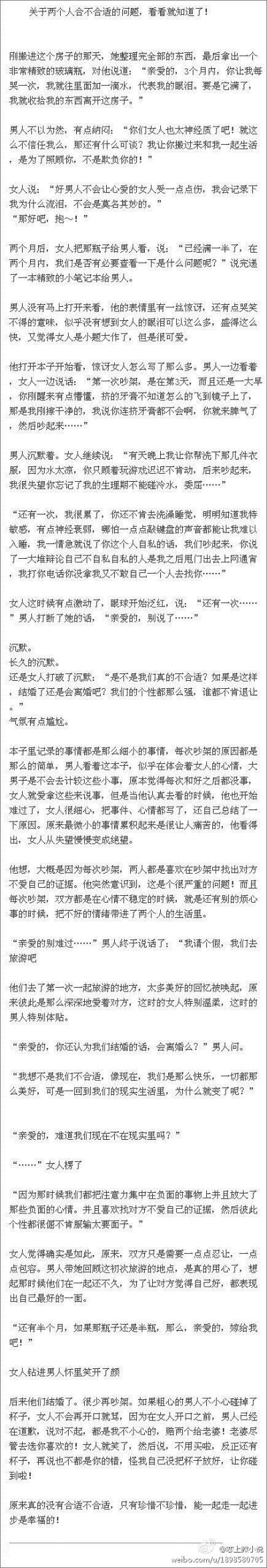 【关于两个人合不合适的问题，看看就知道了！】很有感触的文字，原来真的没有合适不合适，只有珍惜不珍惜。如果两个人在一起都能做到这样，那爱情里就不会再有悲伤！！（